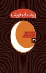 کتاب پیوند ماه و خورشید (نسخه PDF) نوشته  سعید روح‌افزا